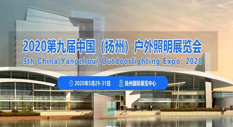 揚(yáng)州戶外照明展覽會(huì)