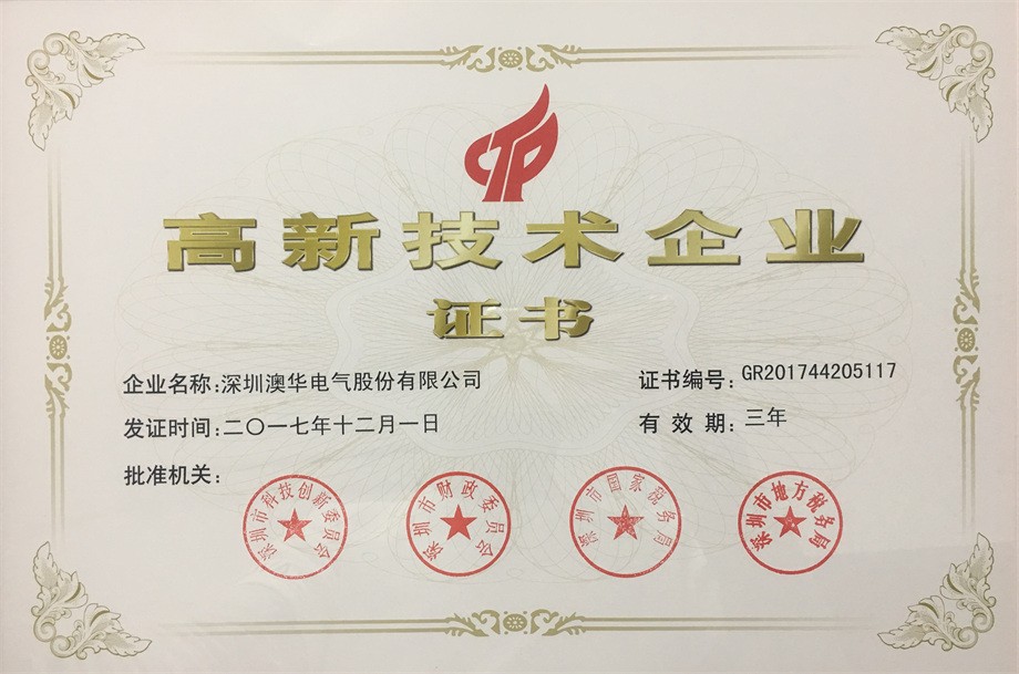 熱烈祝賀AHUA澳華公司獲得《高新技術企業(yè)》榮譽稱號