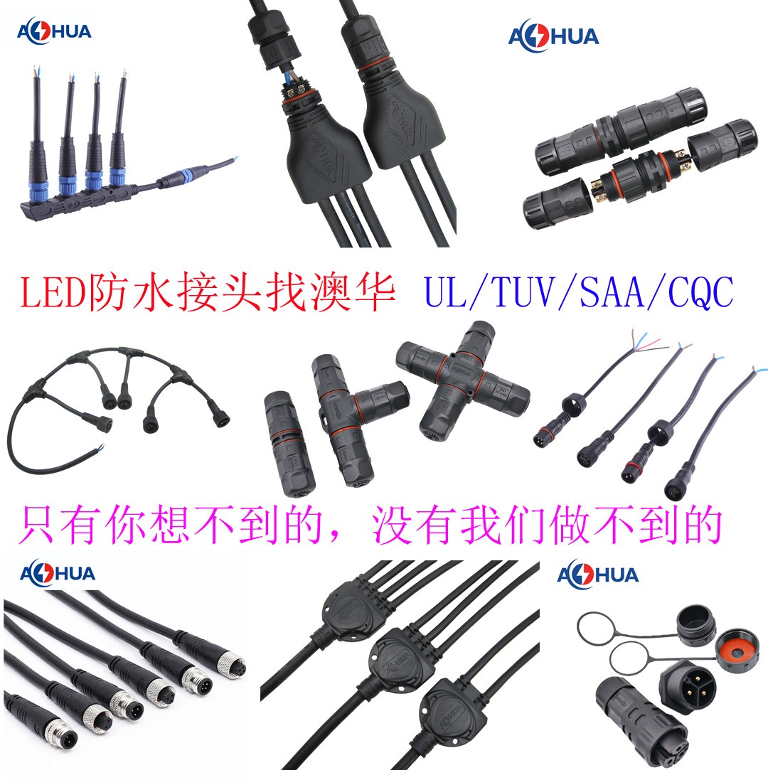 AHUA澳華防水插頭 防水接頭 防水連接器 線纜連接器 連接線 連接器 防水線 防水連接線 航空插頭