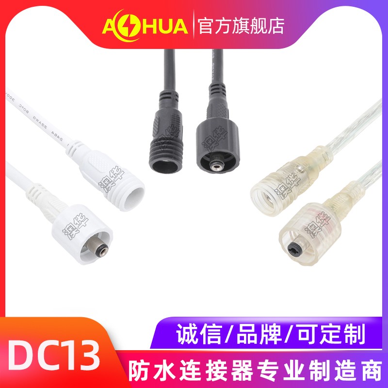 AHUA澳華DC防水連接器線 DC5521防水接頭 DC5525防水插頭線