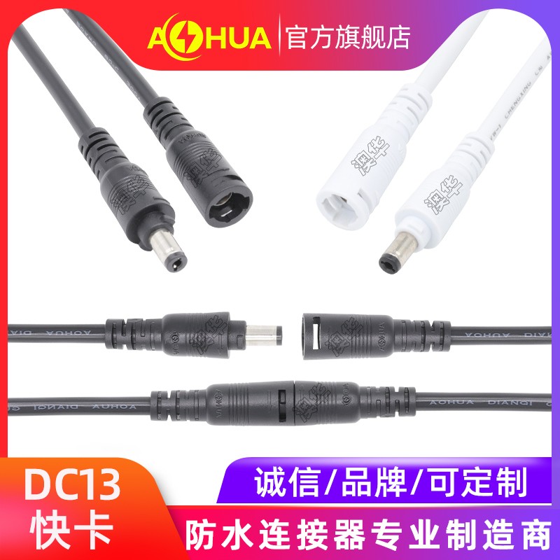 AHUA澳華DC防水連接器線 DC5521防水接頭 DC5525防水插頭線