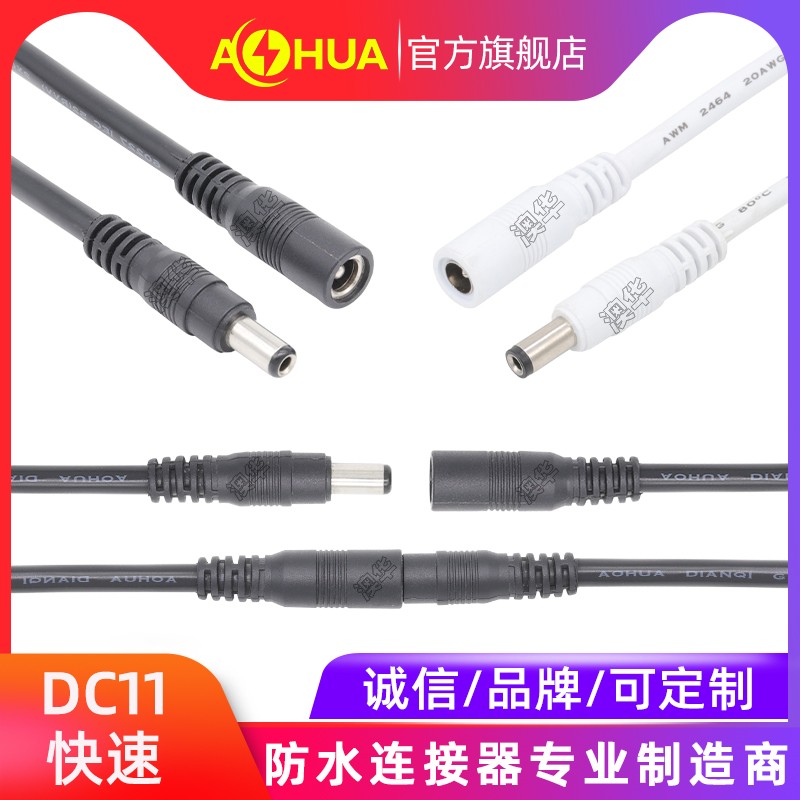 AHUA澳華DC防水連接器線 DC5521防水接頭 DC5525防水插頭線
