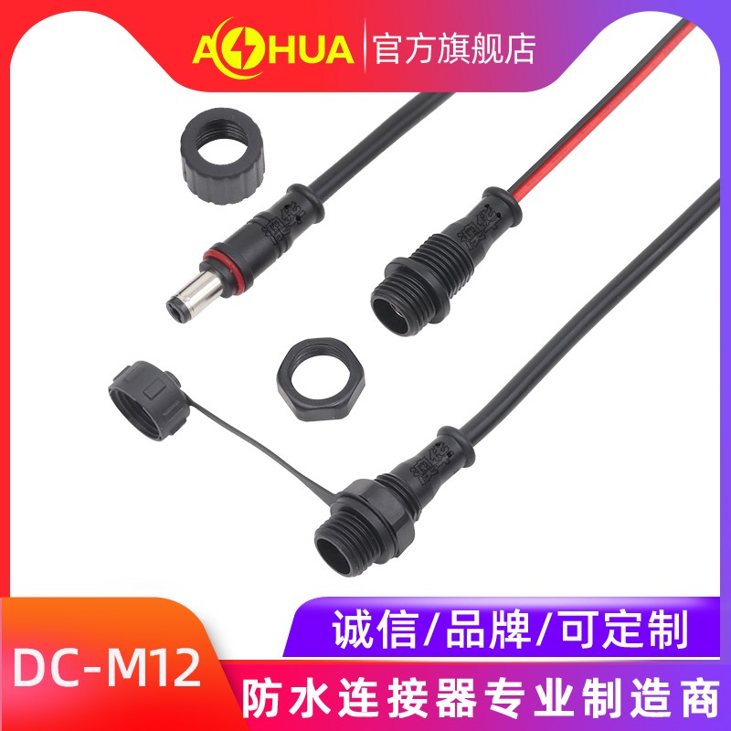 AHUA澳華DC防水連接器線 DC5521防水接頭 DC5525防水插頭線