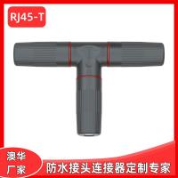 AHUA澳華RJ45三通T型尼龍防水連接器通信網(wǎng)絡(luò)信號(hào)防水接頭